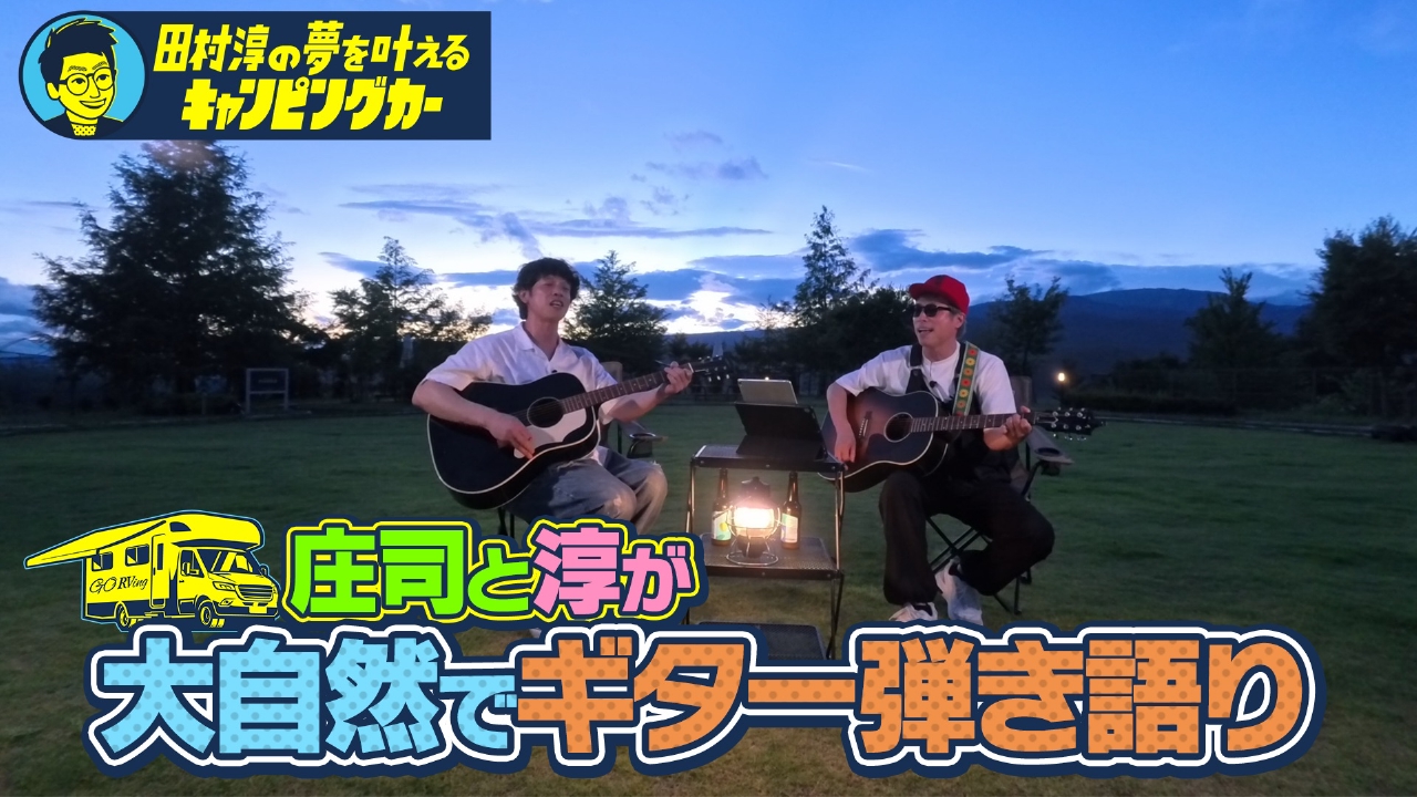 田村淳の夢を叶えるキャンピングカー10