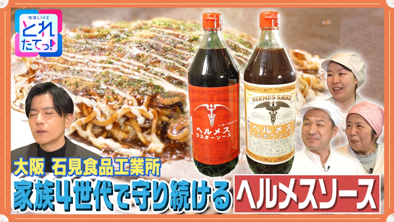 【ソース】家族で守る唯一無二の味わい