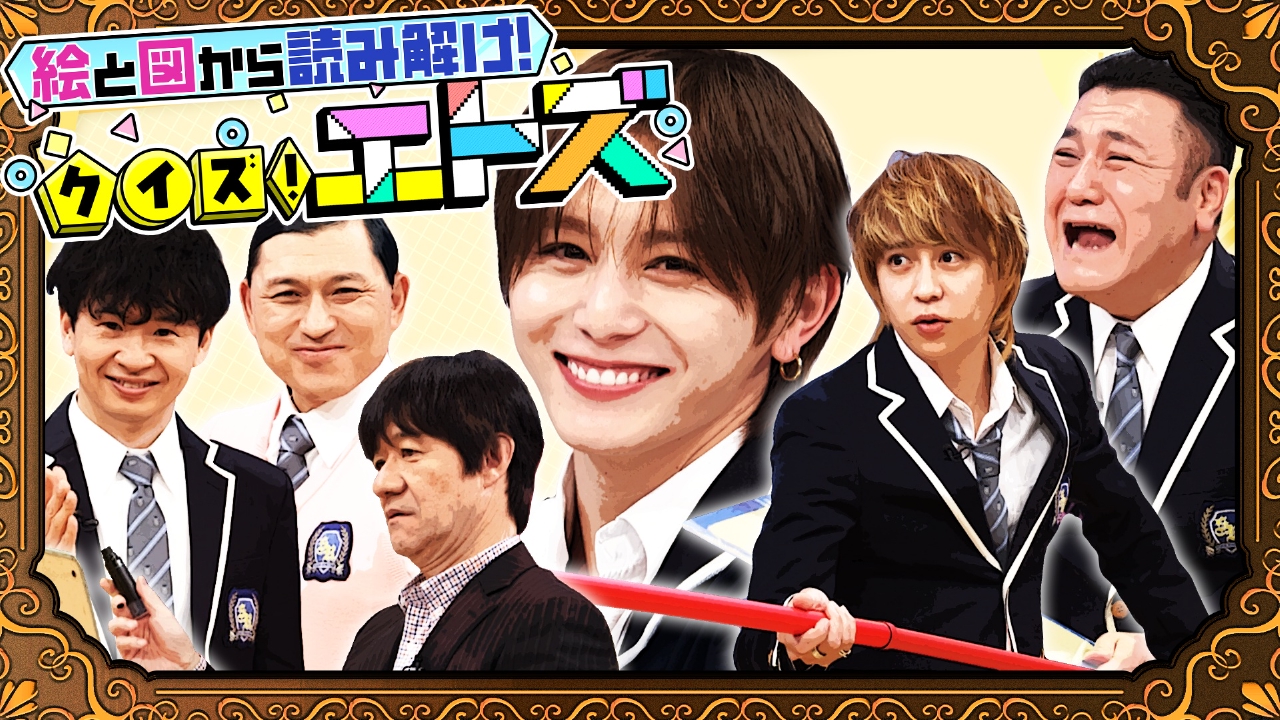 新感覚クイズ「エトズ」▼絵好き山田好プレー&オードリー絆で挑む
