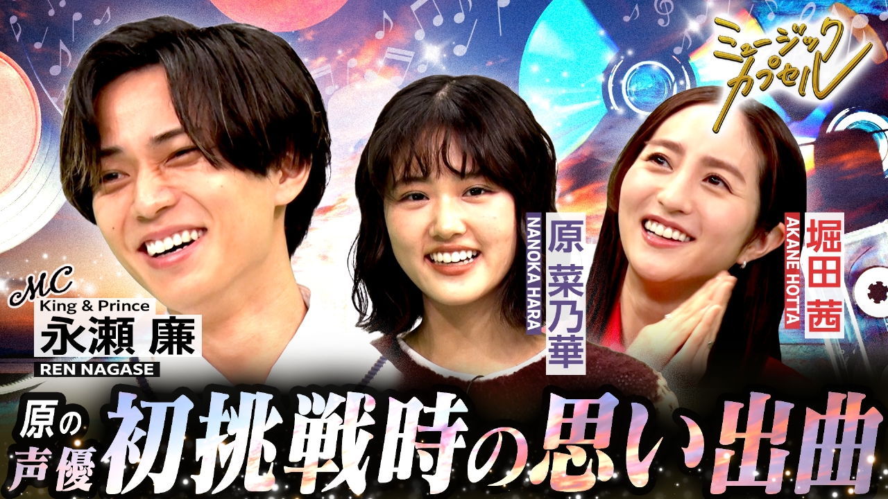 ゲスト原菜乃華/堀田茜