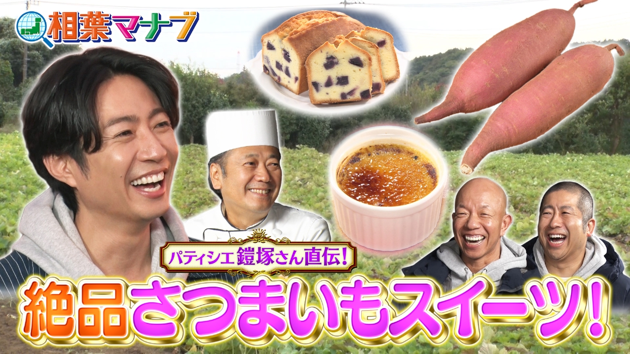 旬のさつまいもで絶品スイーツを作ろう！