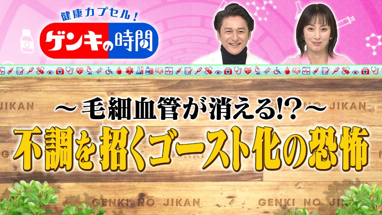 毛細血管が消える！？ 不調を招くゴースト化の恐怖