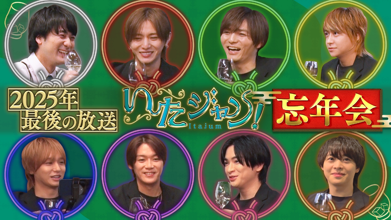 第77回 ▽いたジャン！忘年会後半戦を大公開！