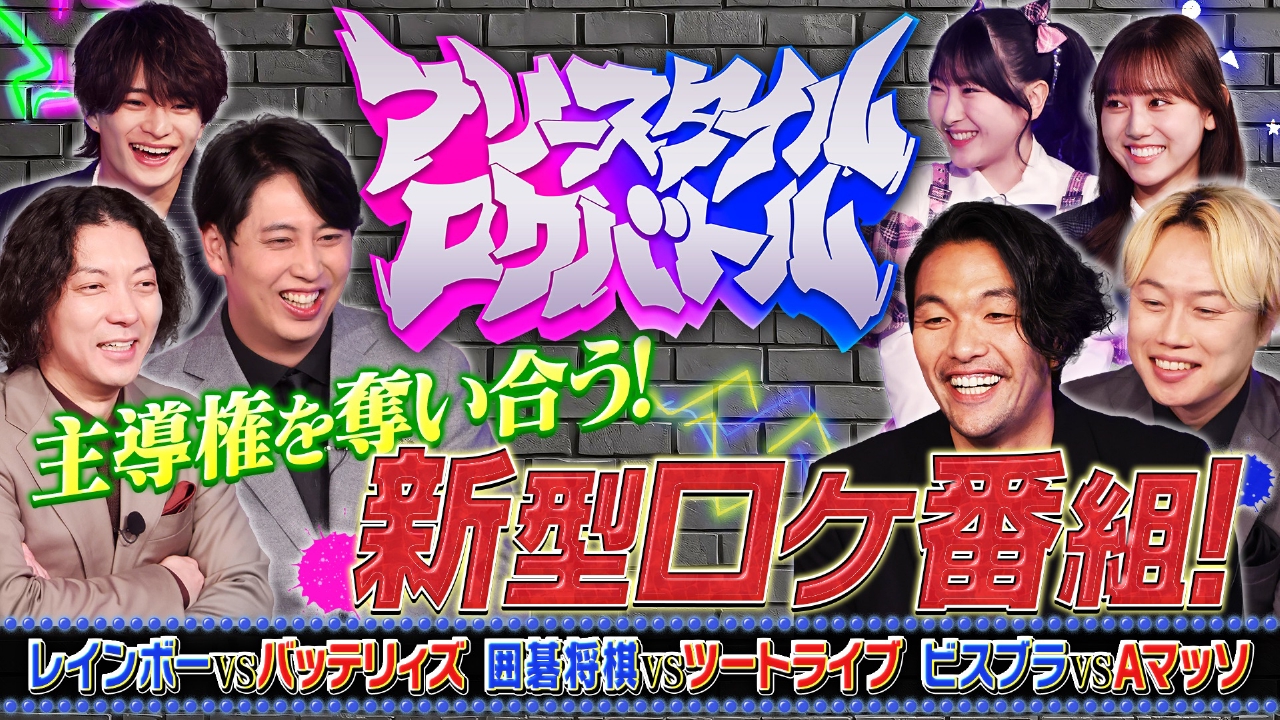 見取り図×ニューヨーク！主導権を奪い合う新型ロケ番組