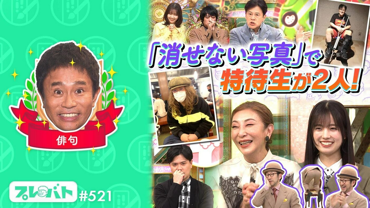 ＃521 後編「夏井絶賛の特待生が誕生！スマホ秘蔵写真で一句★平成カルチャー色鉛筆」