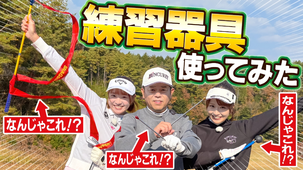 練習器具を使ってレッスン！桃プロおすすめの神器が続々登場！！