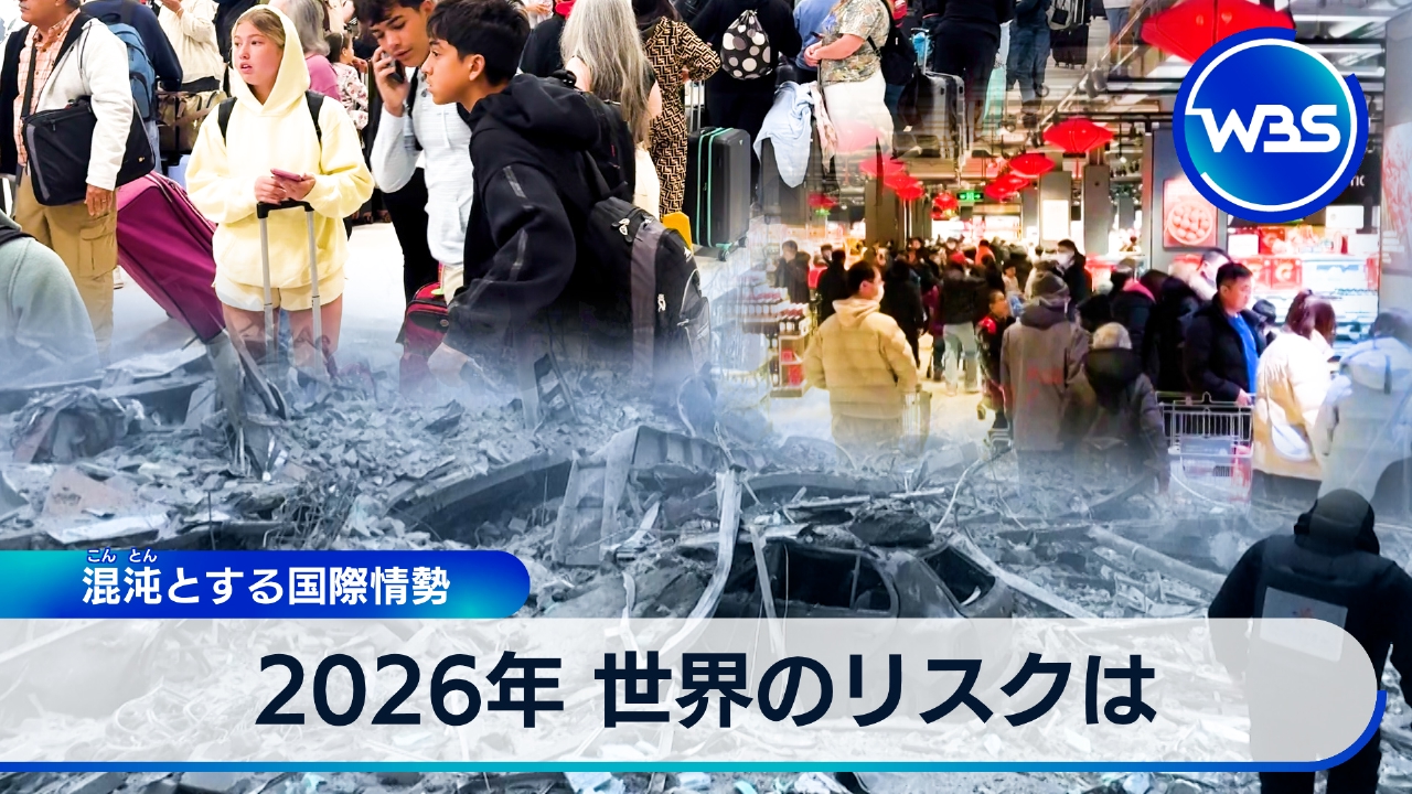 2026年どうなる?日本と世界　池上彰さんが生解説!