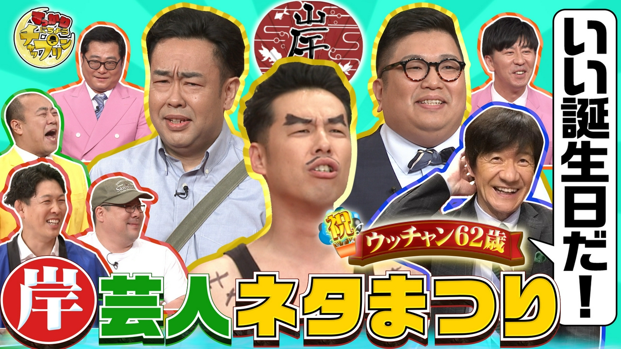 ネルソンズ＆きしたかのコラボ漫才で内村を祝う