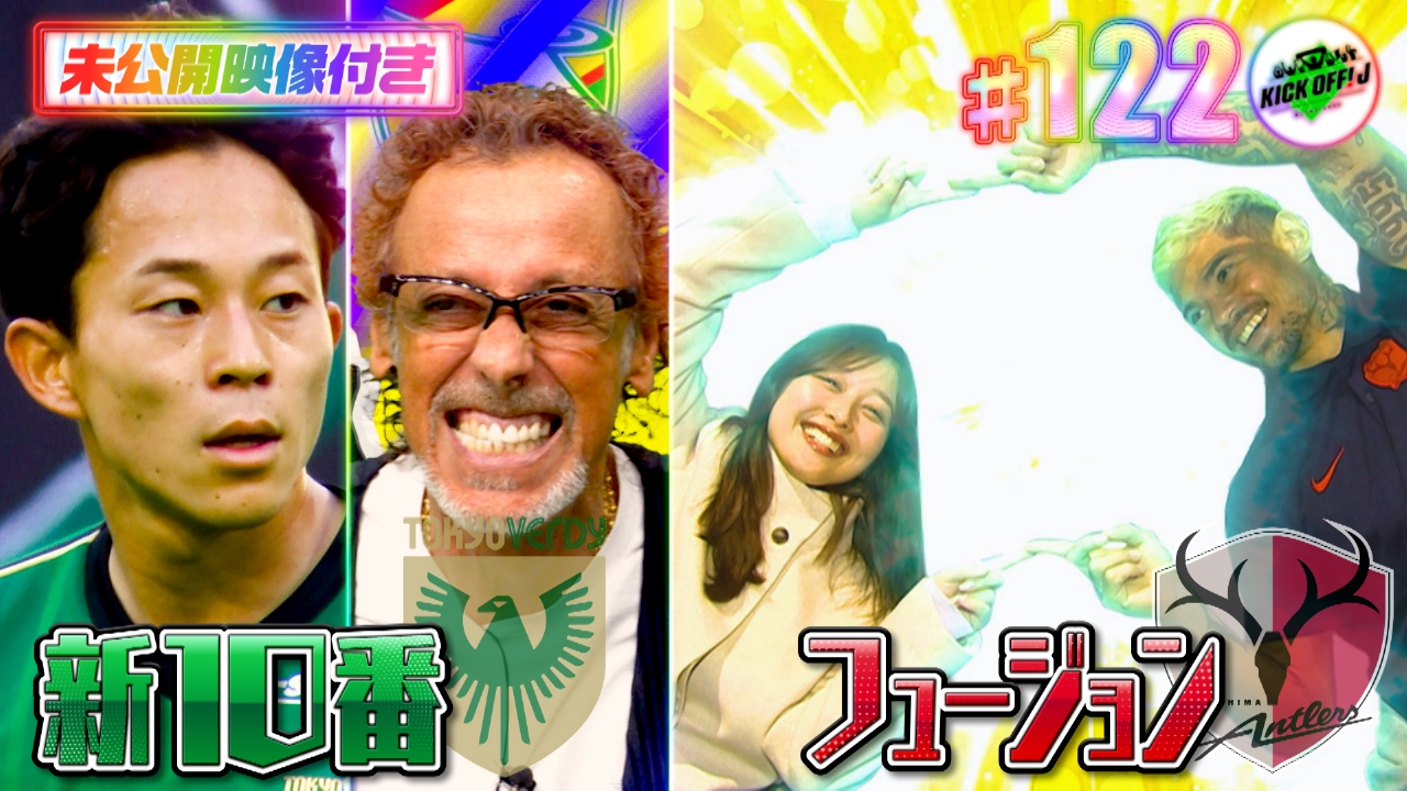 #122 ラモス初ゲスト ヴェルディ愛語る