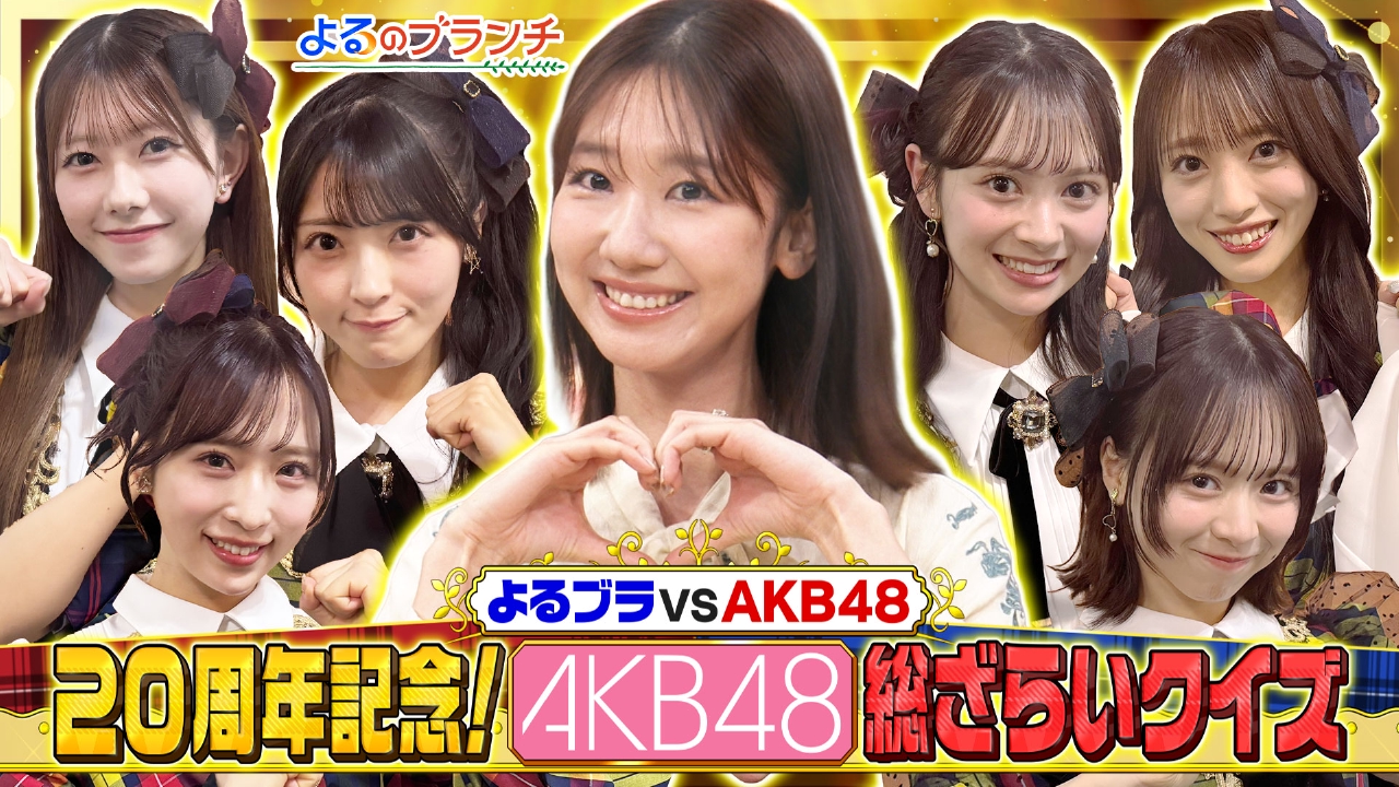 AKB48総ざらいクイズ！