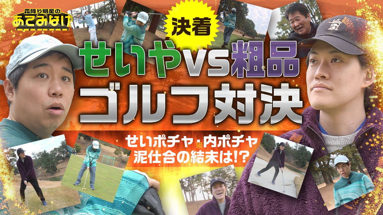 粗品はバンカー地獄で…初心者同士のゴルフ対決は大波乱に