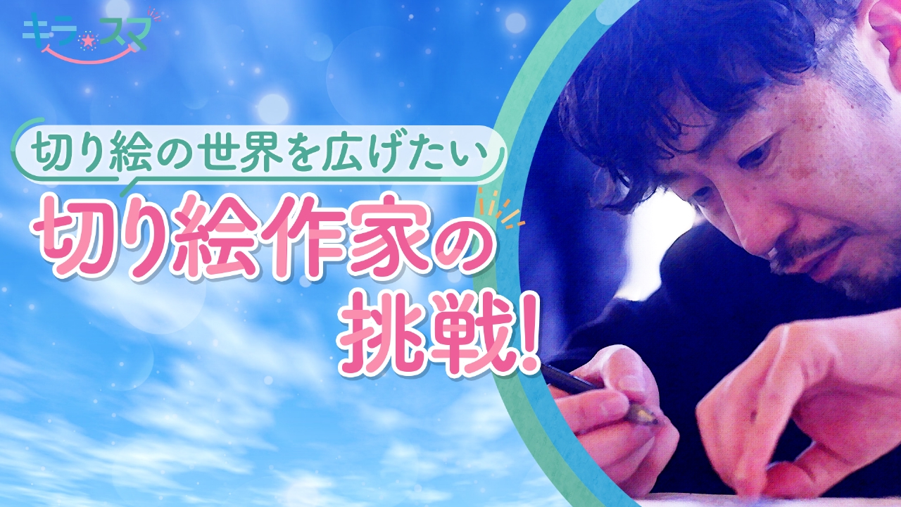 最も時間がかかったという切り絵とは？