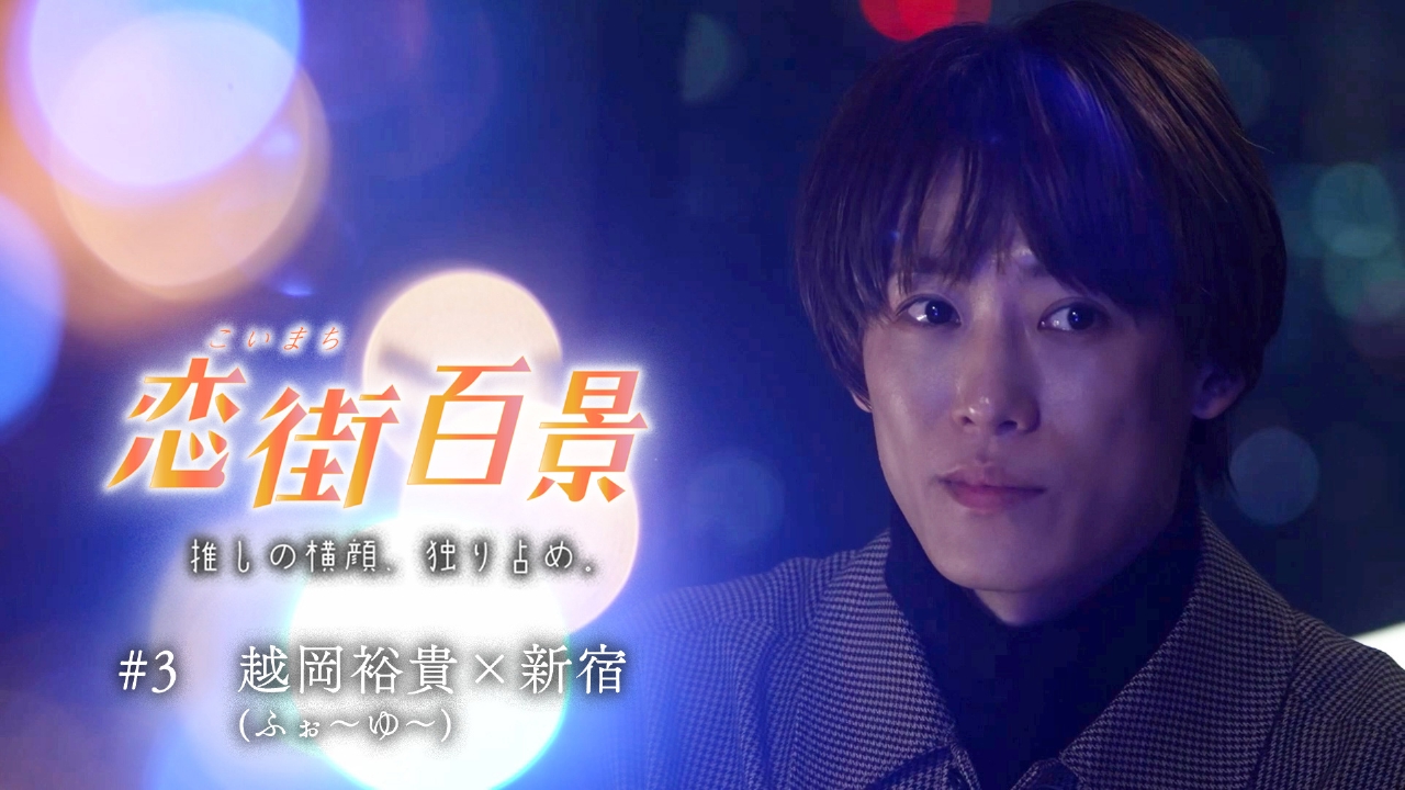 恋街百景　#3　越岡裕貴（ふぉ～ゆ～）×西新宿