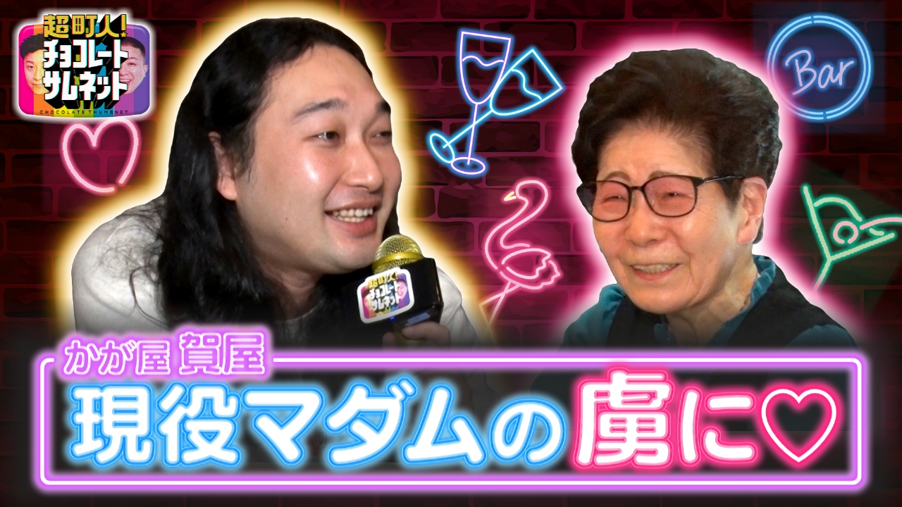 現役マダムにかが屋・賀屋がメロメロ♡