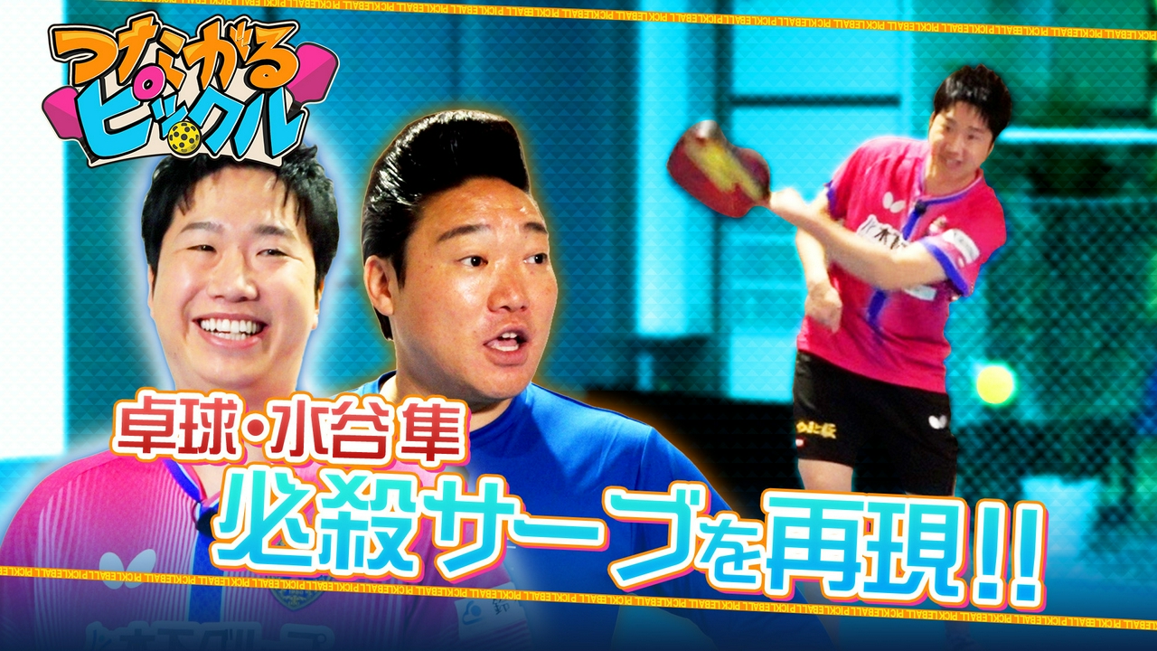 卓球界のレジェンド水谷隼の必殺サーブ