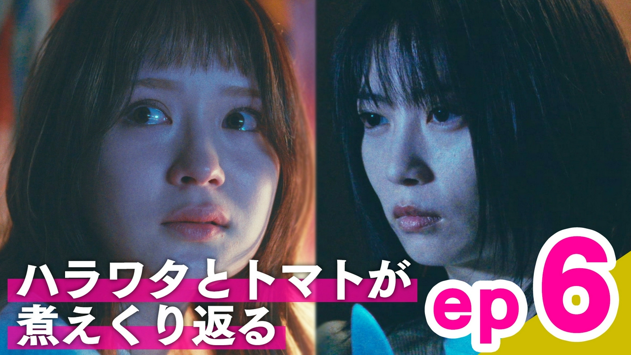 ep6「ハラワタとトマトが煮えくり返る」