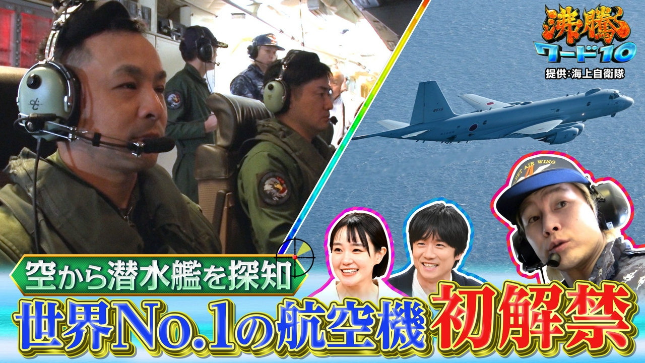 カズレーザー自衛隊！厚木基地世界一航空機“海のハンター”最新鋭P-1をテレビ初解禁