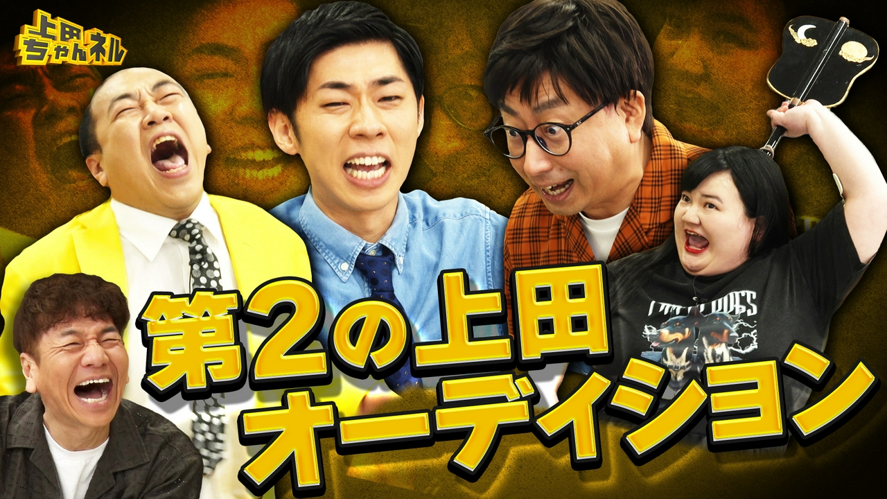 クセ強ツッコミ芸人集合！第二の上田晋也オーディション開催！