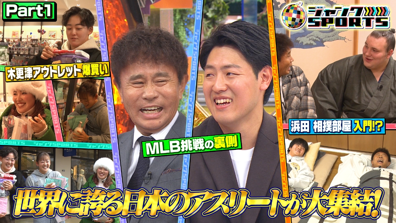 世界に誇る日本のアスリートが大集結SP Part1