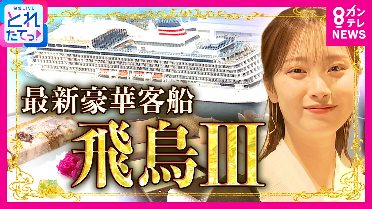【飛鳥Ⅲ】“橋下徹がいま一番憧れるクルーズ船”3泊4日で最上級スイート「364万円」橋本和花子アナが露天風呂や“エアディナー”で徹底取材