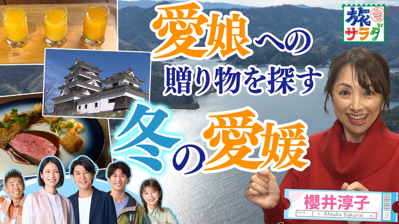 スペイン北部の愛らしい港町へ！山のアクティビティも体験！櫻井淳子は真珠の産地、宇和島を目指す愛媛県の旅！
