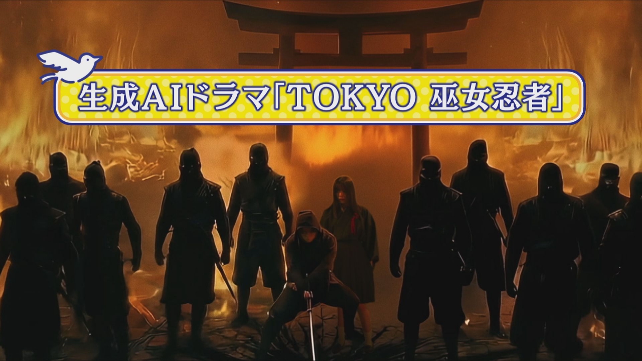 生成AIドラマ「TOKYO 巫女忍者」について