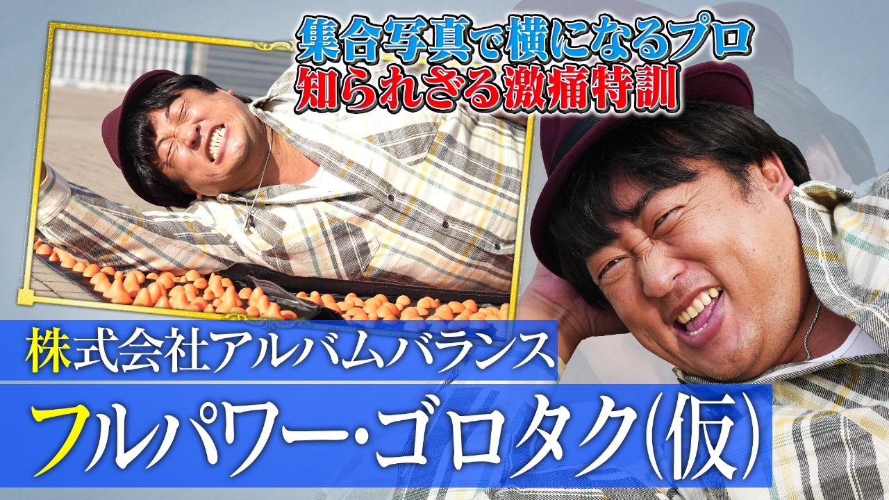 フルパワー・ゴロタク（仮）（2）