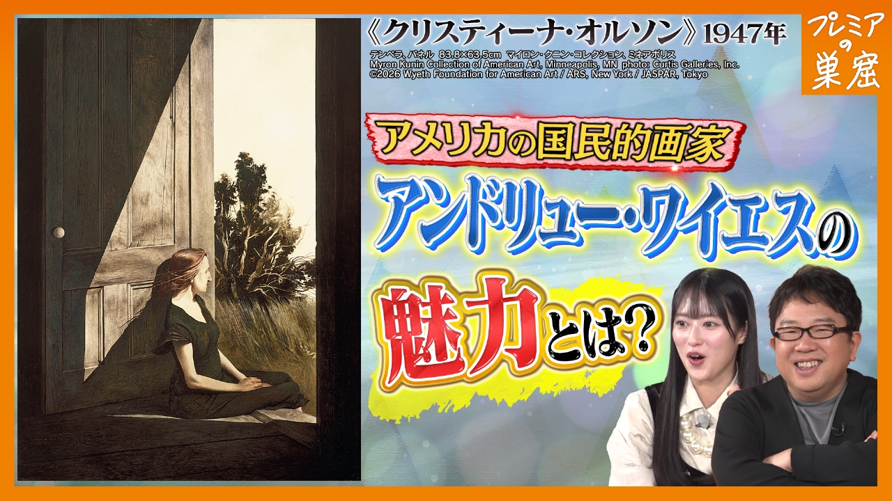 アンドリュー・ワイエス展の魅力を専門家が解説