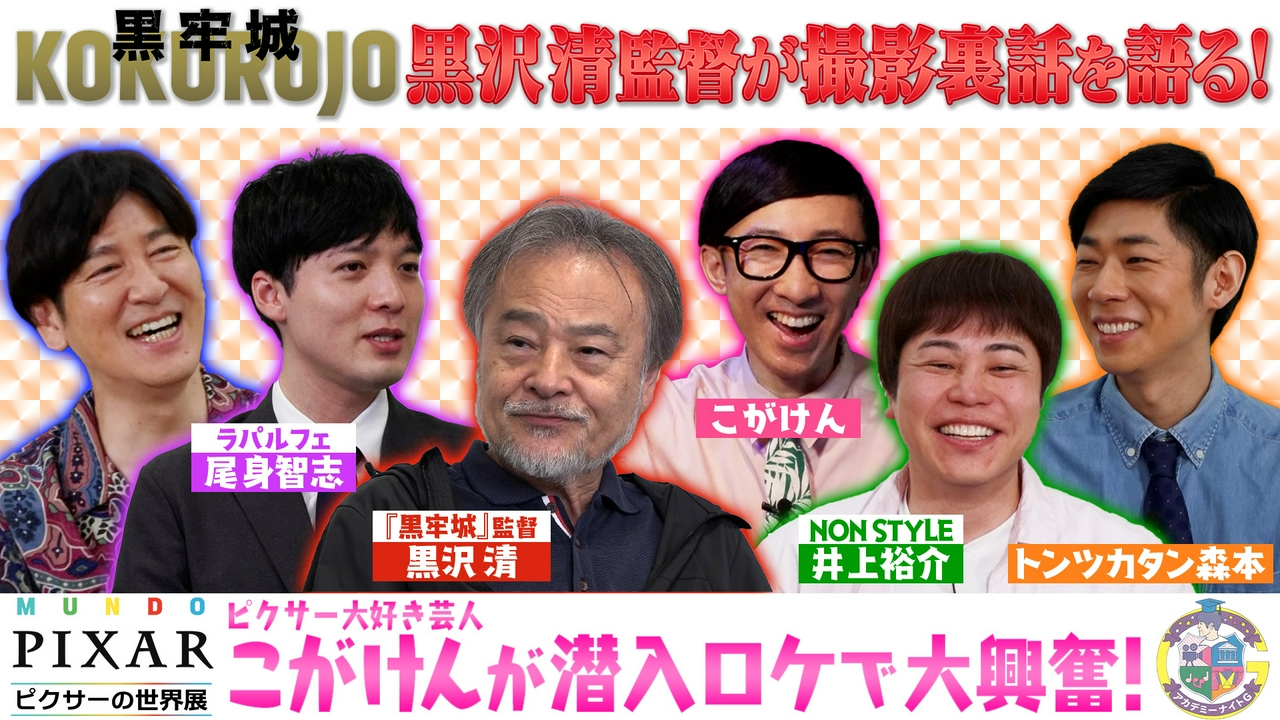 映画『黒牢城』黒沢清監督が撮影舞台裏を語る＆「ピクサーの世界展」こがけんが会場潜入リポート！