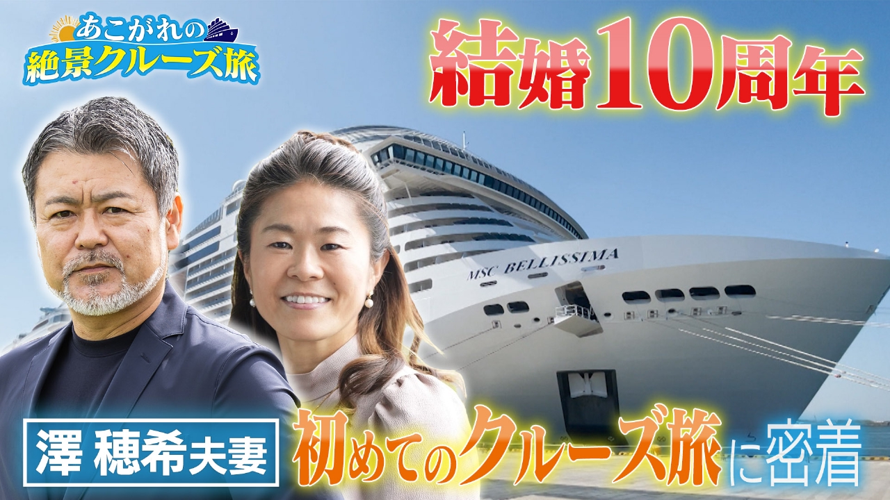 あこがれの絶景クルーズ旅　澤穂希夫妻