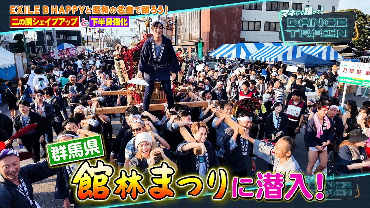 #24 館林まつりで八木節に挑戦！♪浪漫飛行／米米ＣＬＵＢで踊ろう