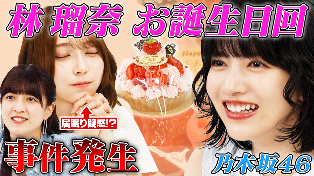 林瑠奈お誕生日SP！大人気おバカゲームでハプニング連発＆奇跡が！？