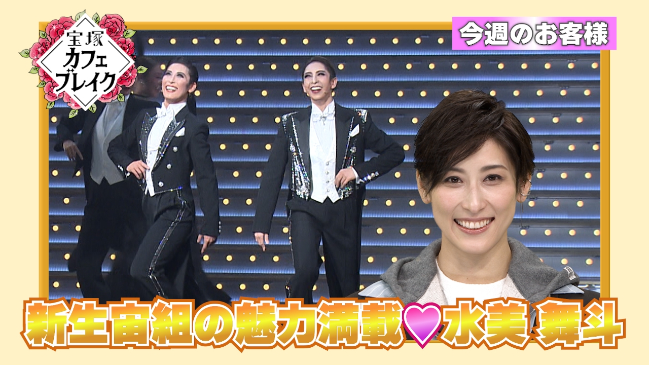ゲスト　宙組・水美舞斗