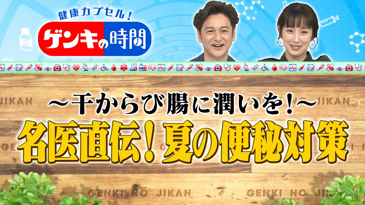 干からび腸に潤いを！夏の便秘対策