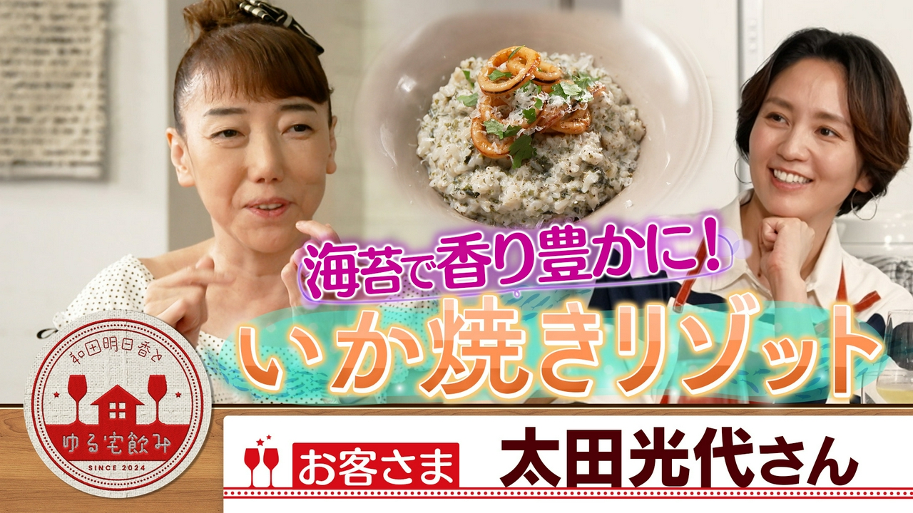 太田光代【イカ焼き海苔リゾット＆古酒にジャム！？】
