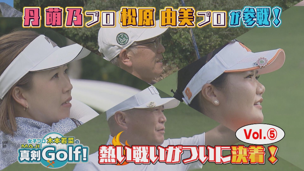 丹萌乃＆松原由美 編 Vol.5