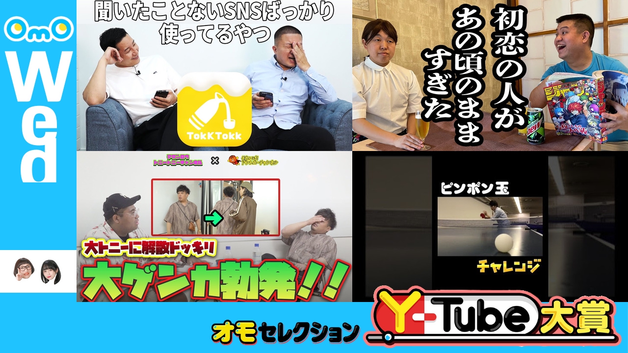 OmOセレクション Y-tube大賞 Wednesday #8