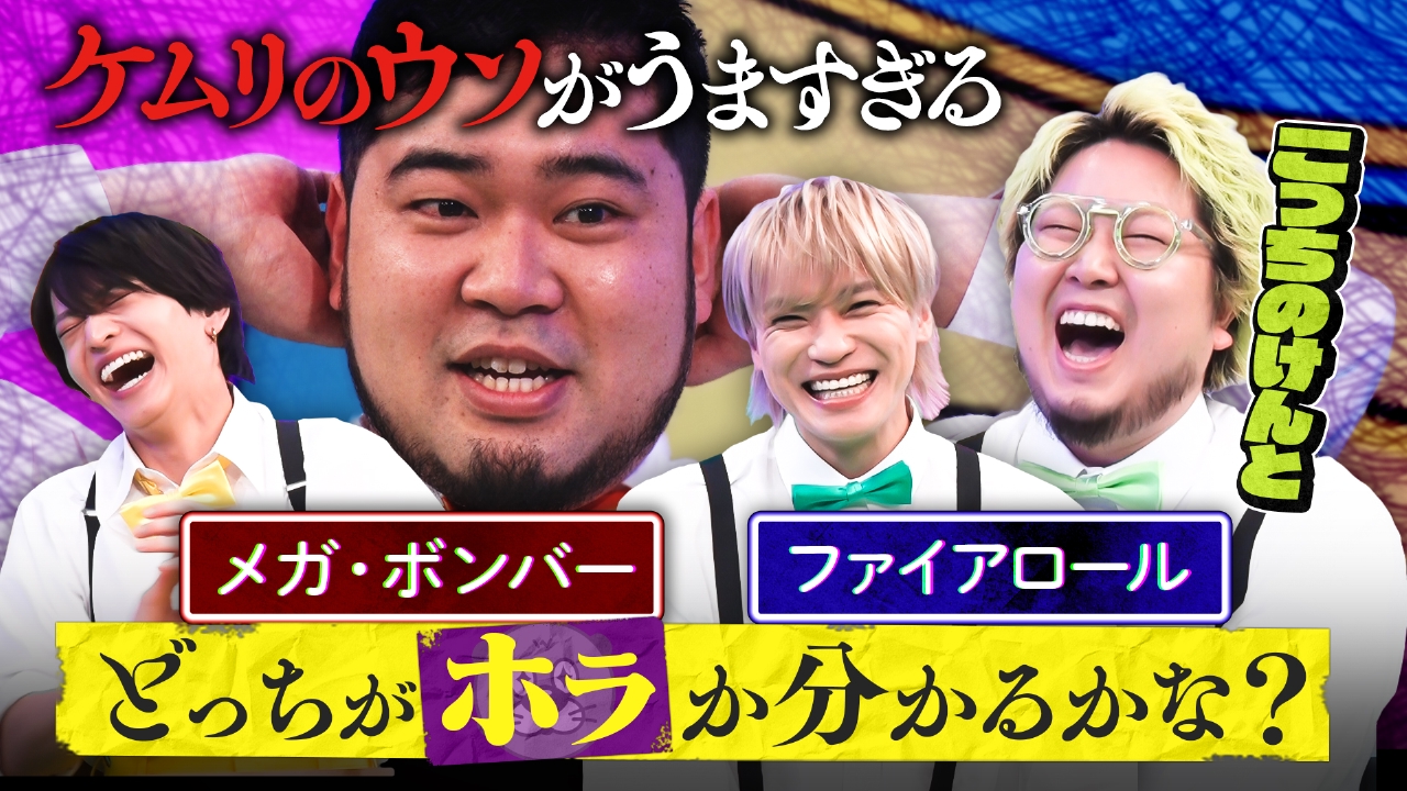 【騙し合い】こっちのけんと参戦SP