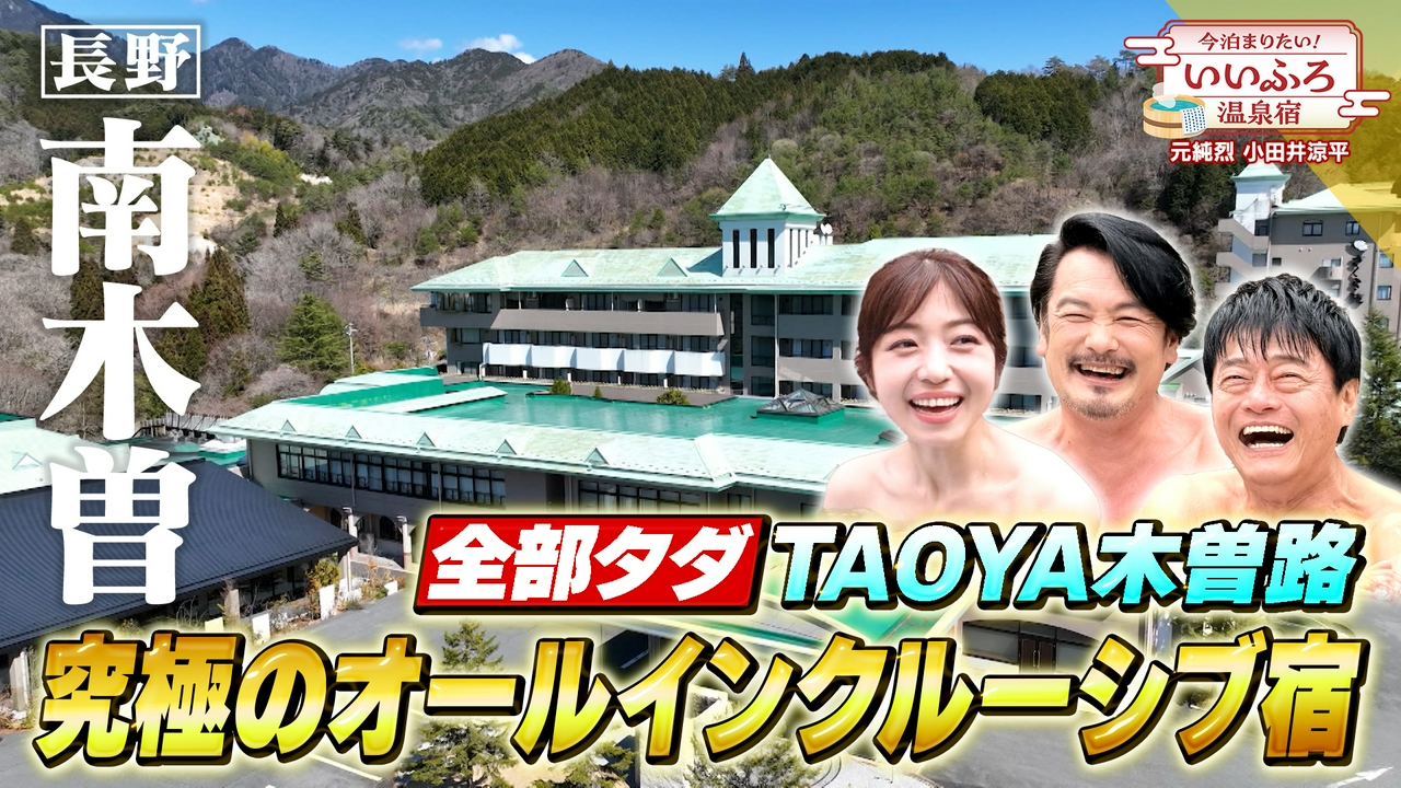 【長野・南木曽温泉】神保悟志・中村静香と行く中山道木曽路２時間ＳＰ