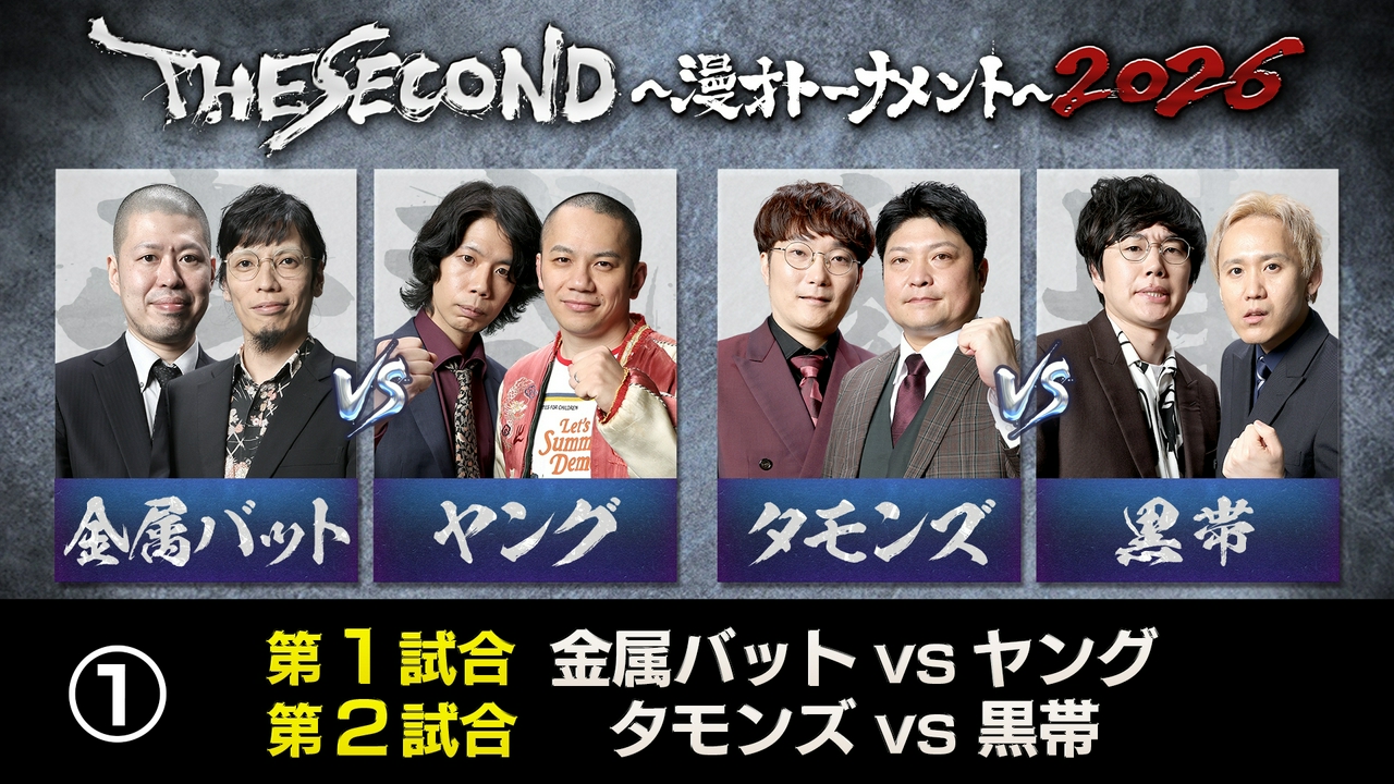 ＜1＞THE SECOND2026 第1・第2試合