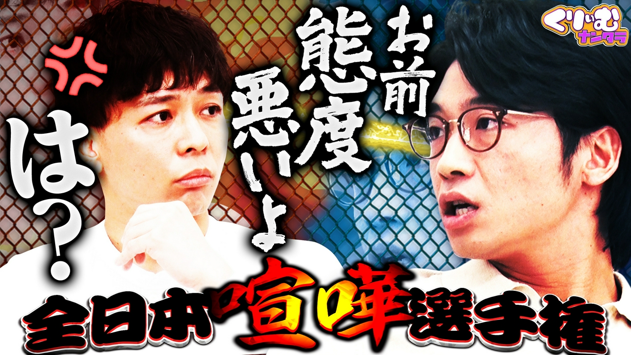 さや香・新山と石井が差し入れで大激論！「全日本喧嘩選手権!!」