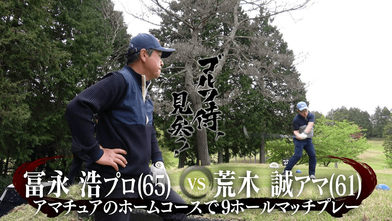 #665 冨永浩プロ vs 荒木誠アマ＠御殿場ゴルフ倶楽部