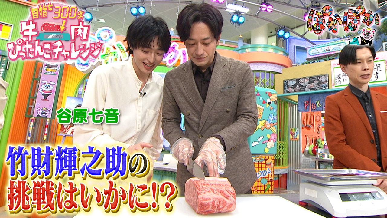 火曜（3）竹財輝之助が牛肉チャレンジに挑戦！