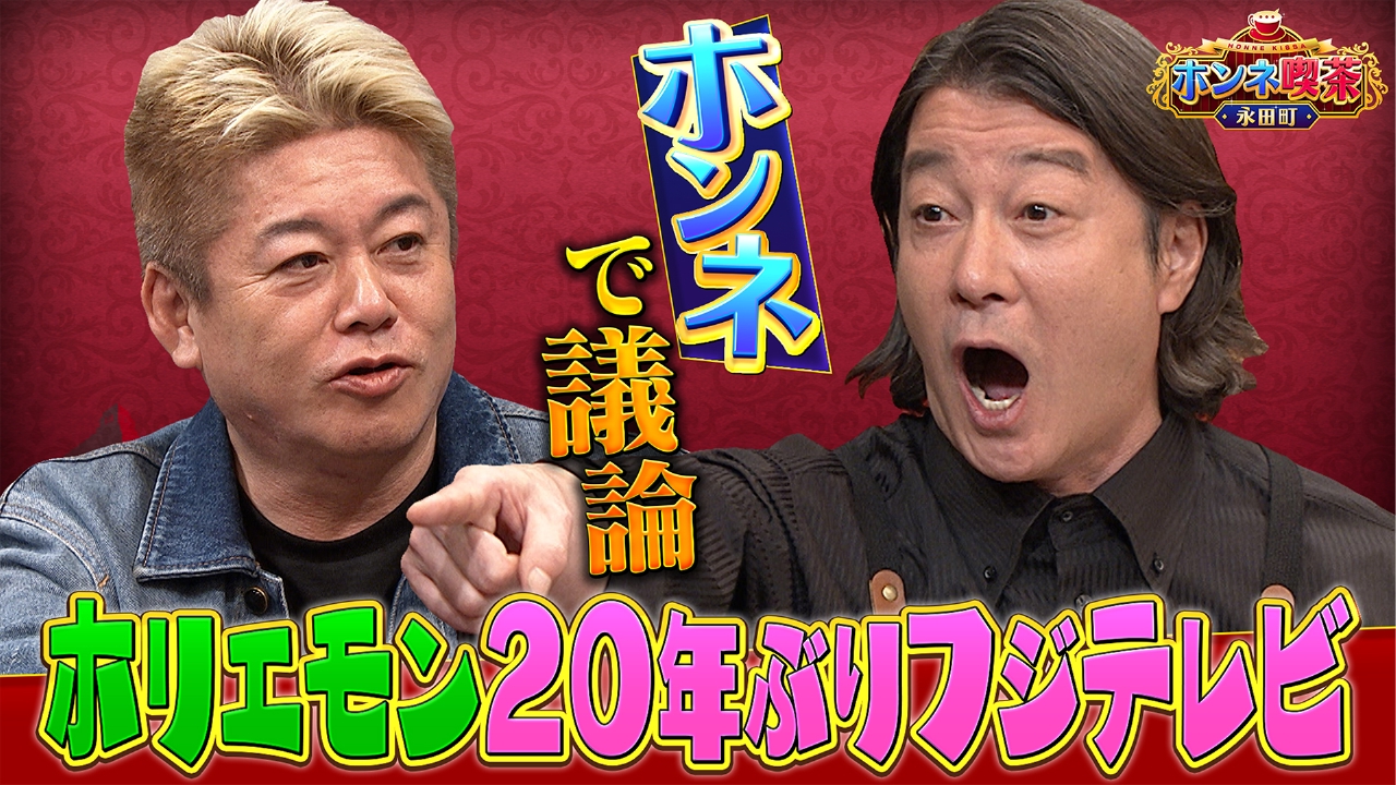 （1）加藤浩次＆政治家がホンネ激論！堀江貴文