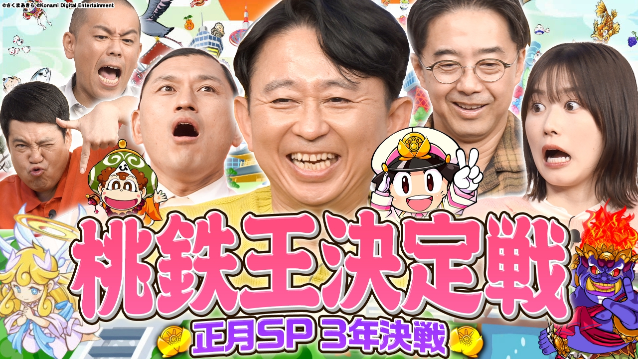 【桃鉄お正月SP】2026桃鉄王は誰だ！ガチ有吉VS矢作VS春日
