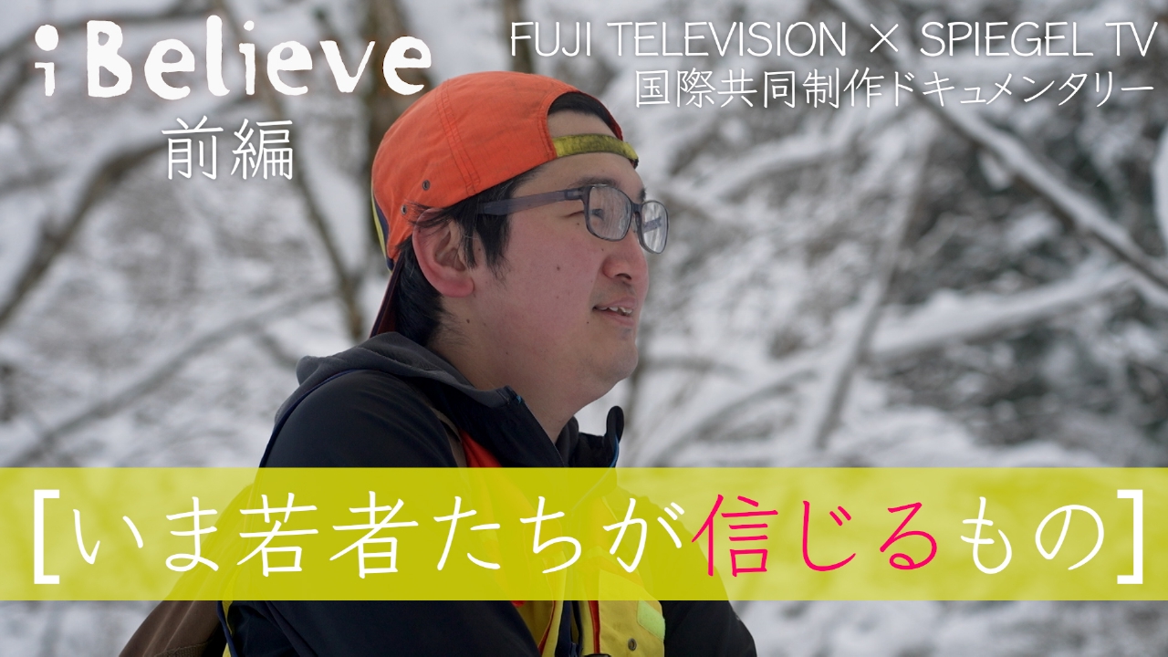 神様よりも“推し”！？令和のマタギに密着！