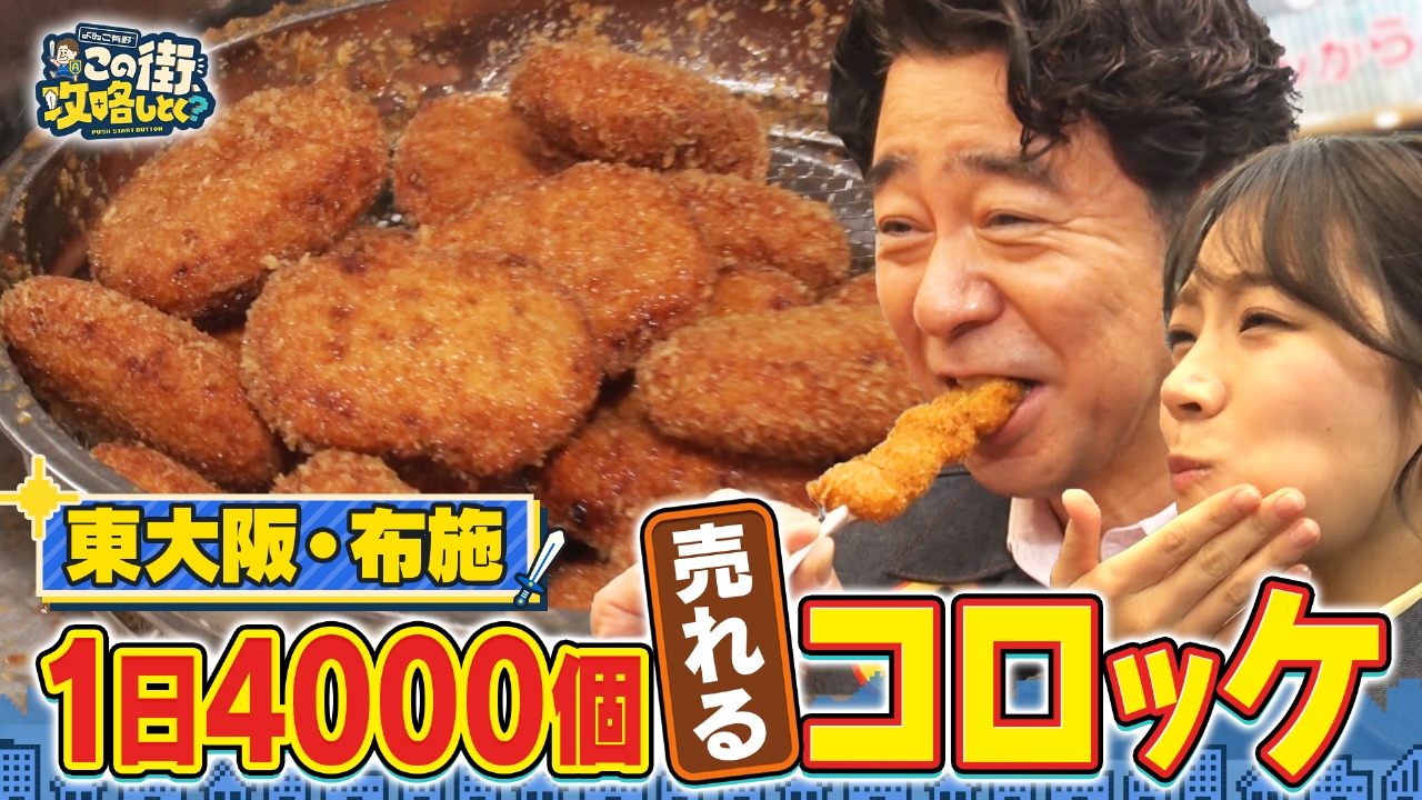 【大阪・東大阪】布施の超美味コロッケ＆似顔絵を描き合おう！