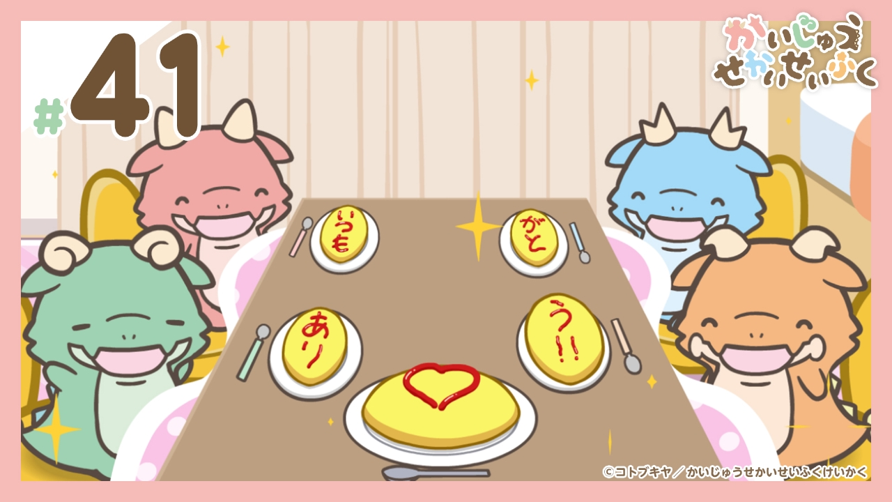 第41話『オムライスらぶなんだが』