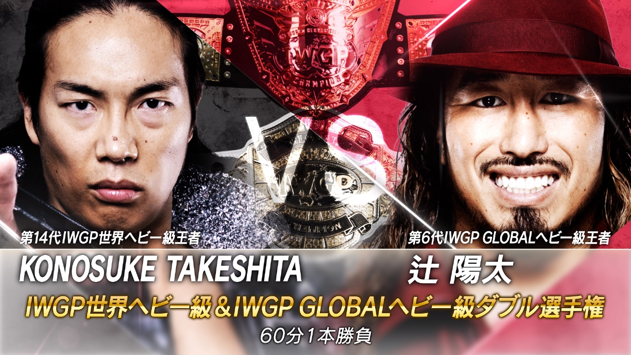 IWGP世界ヘビー級＆IWGP GLOBALヘビー級ダブル選手権 KONOSUKE TAKESHITAvs辻陽太