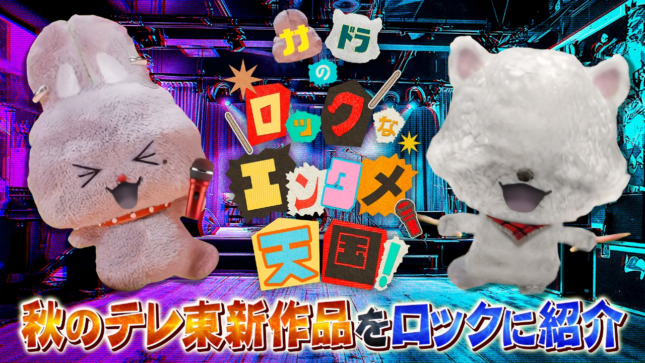 ナナドラのロックなエンタメ天国